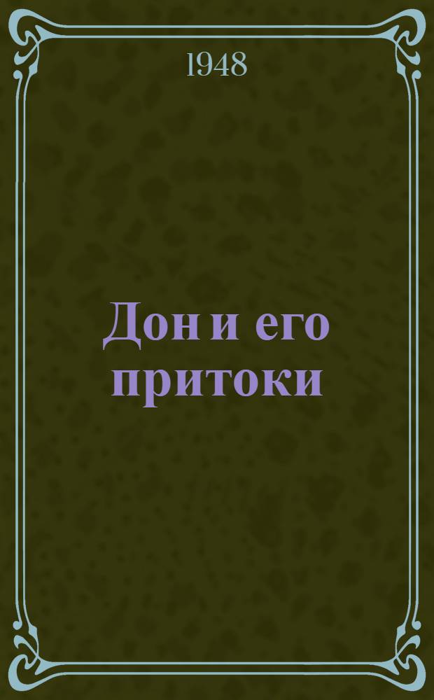 Дон и его притоки