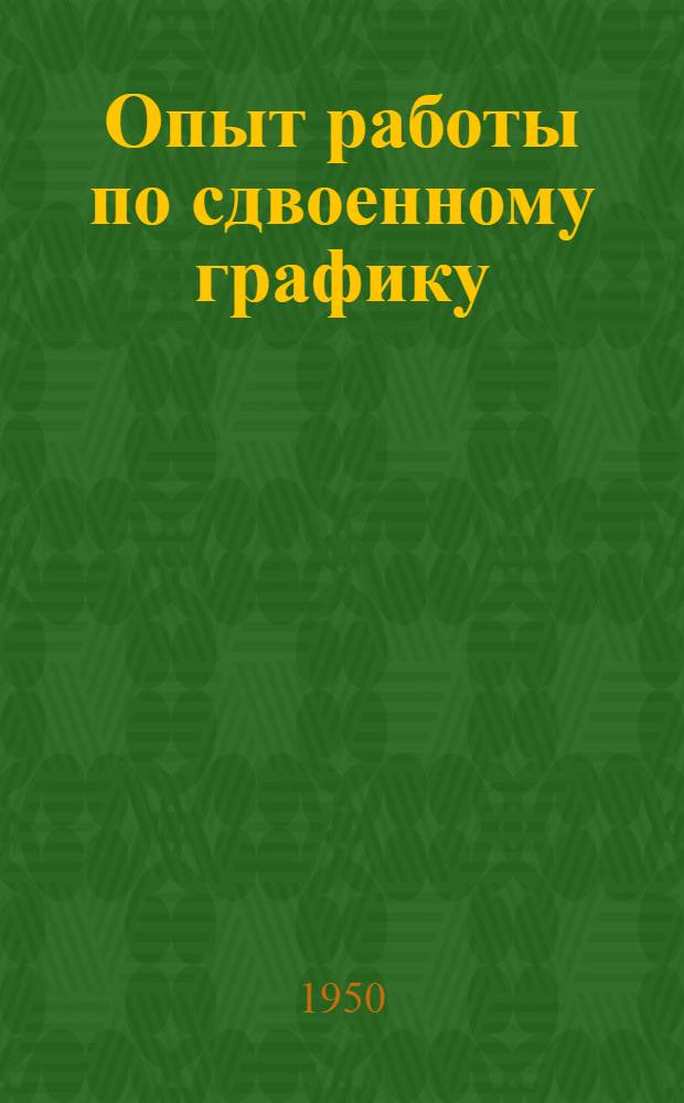 Опыт работы по сдвоенному графику