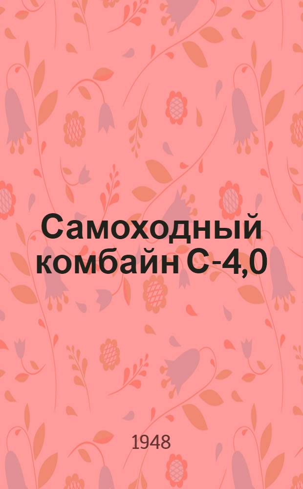 Самоходный комбайн С-4,0 : Краткая инструкция по уходу и применению