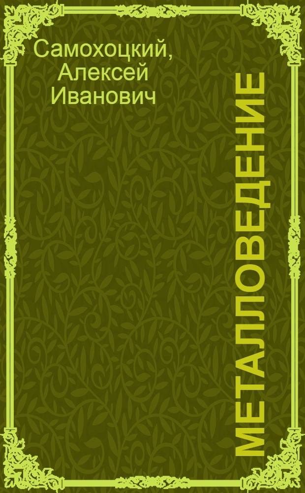 Металловедение : Учебник для машиностроит. техникумов