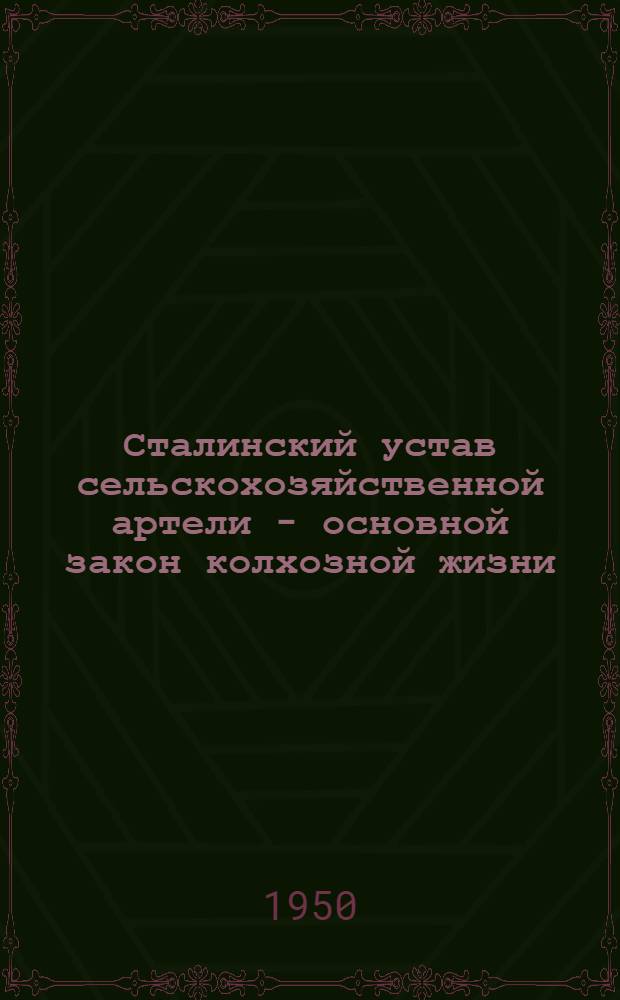 Сталинский устав сельскохозяйственной артели - основной закон колхозной жизни : Лекция для трехлетних агротехн. курсов по массовой подготовке колхоз. кадров без отрыва от производства : Первый год обучения : Тема 2