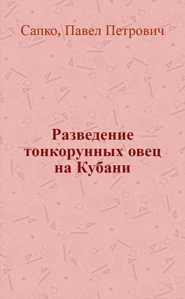 Разведение тонкорунных овец на Кубани
