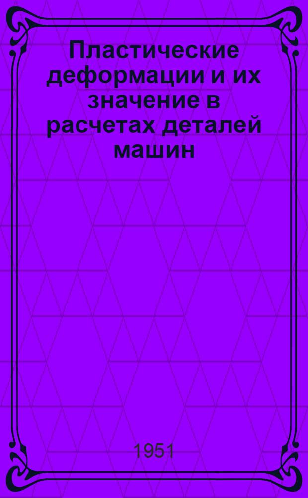 Пластические деформации и их значение в расчетах деталей машин