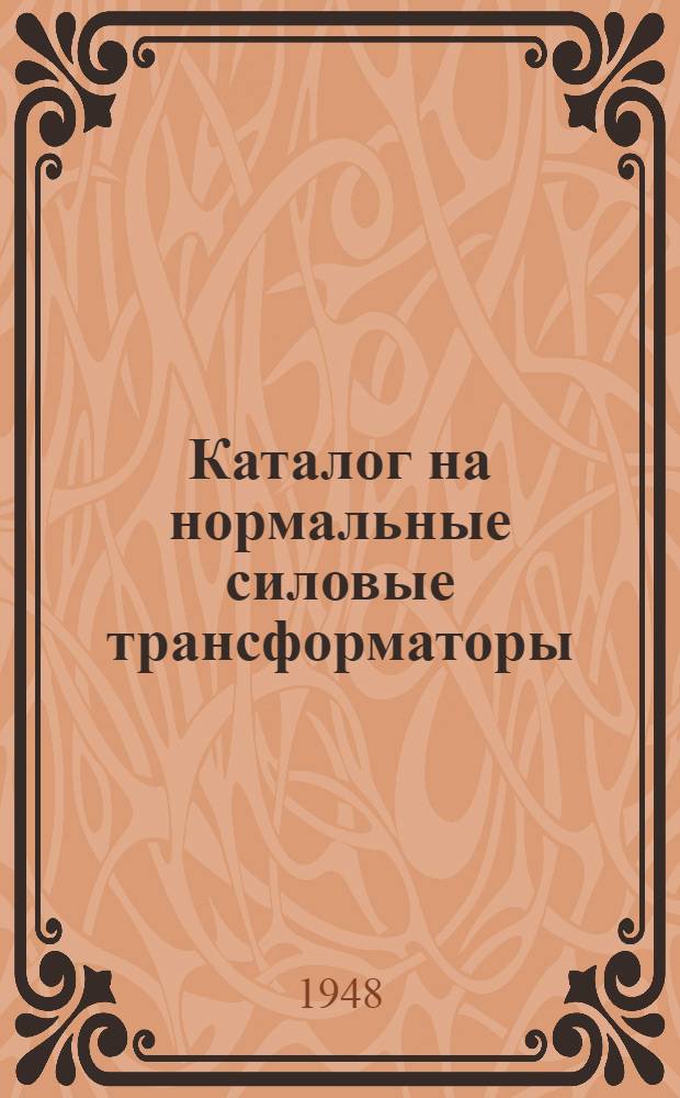 Каталог на нормальные силовые трансформаторы