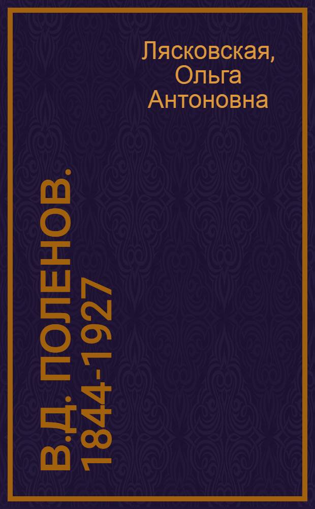 В.Д. Поленов. 1844-1927 : Анализ творчества