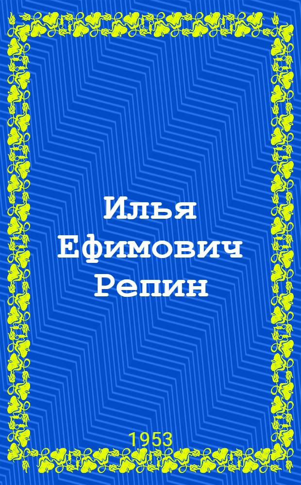 Илья Ефимович Репин