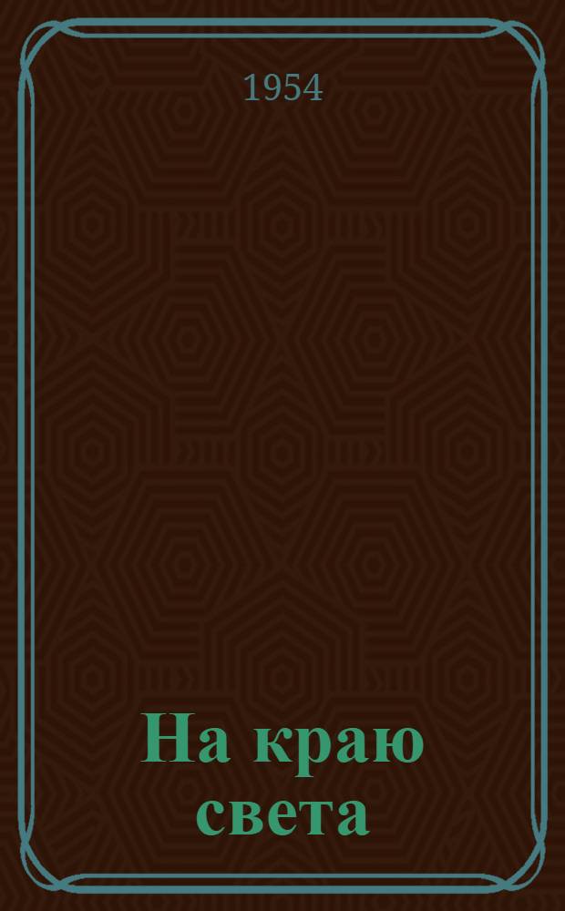 На краю света : Записки участника рейса антаркт. китобойной флотилии "Слава" 1952-1953 гг.