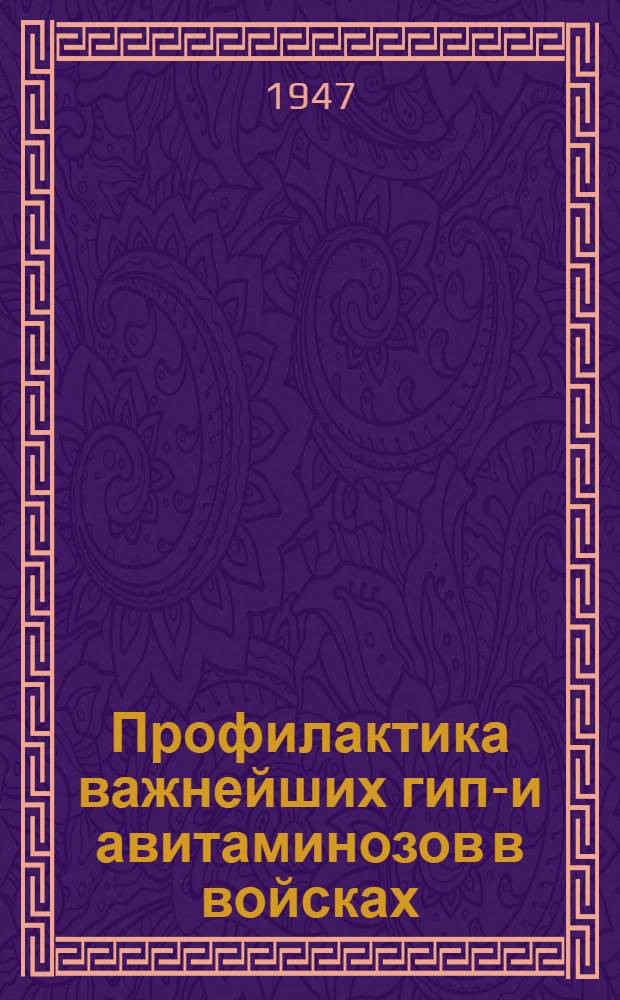 Профилактика важнейших гипо- и авитаминозов в войсках : (Для войсковых врачей)