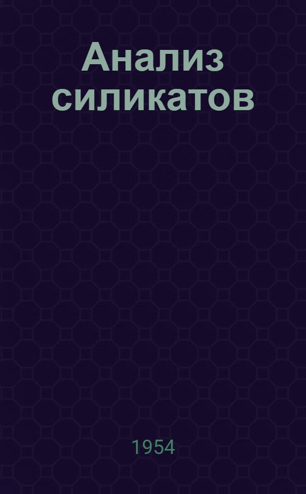 Анализ силикатов (горных пород, стекол, глазурей, огнеупоров)
