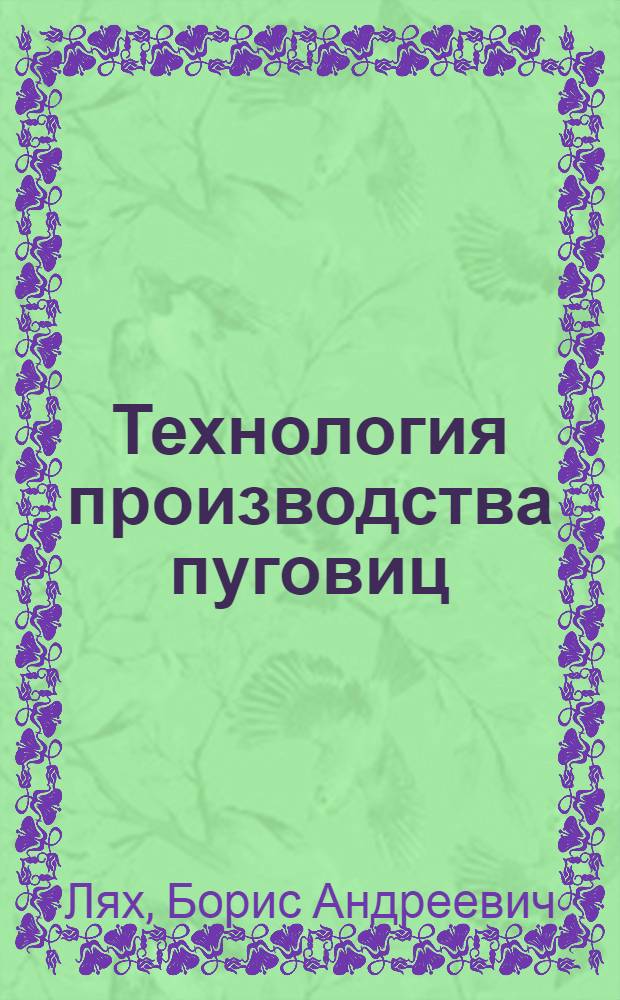 Технология производства пуговиц