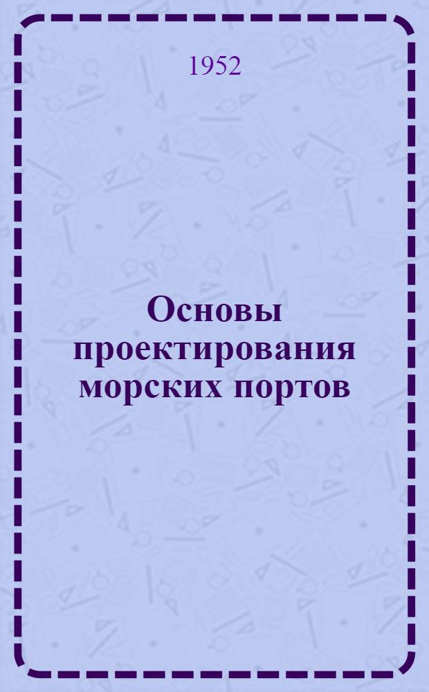 Основы проектирования морских портов