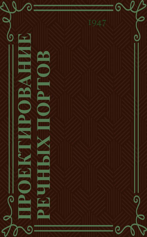 Проектирование речных портов : Допущ. М-вом высш. образования СССР в качестве учеб. пособия для втузов речного транспорта