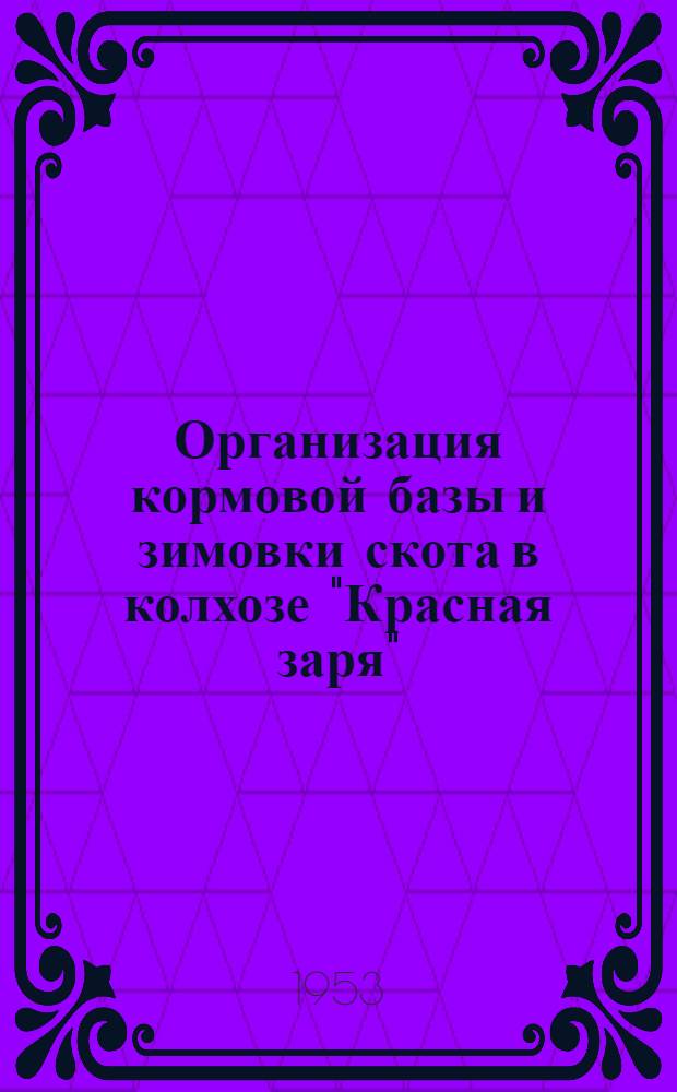 Организация кормовой базы и зимовки скота в колхозе "Красная заря" : Кызыл-Аскерский район