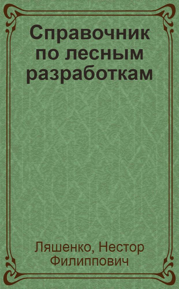 Справочник по лесным разработкам
