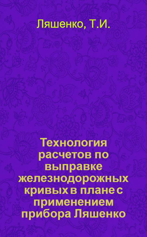 Технология расчетов по выправке железнодорожных кривых в плане с применением прибора Ляшенко