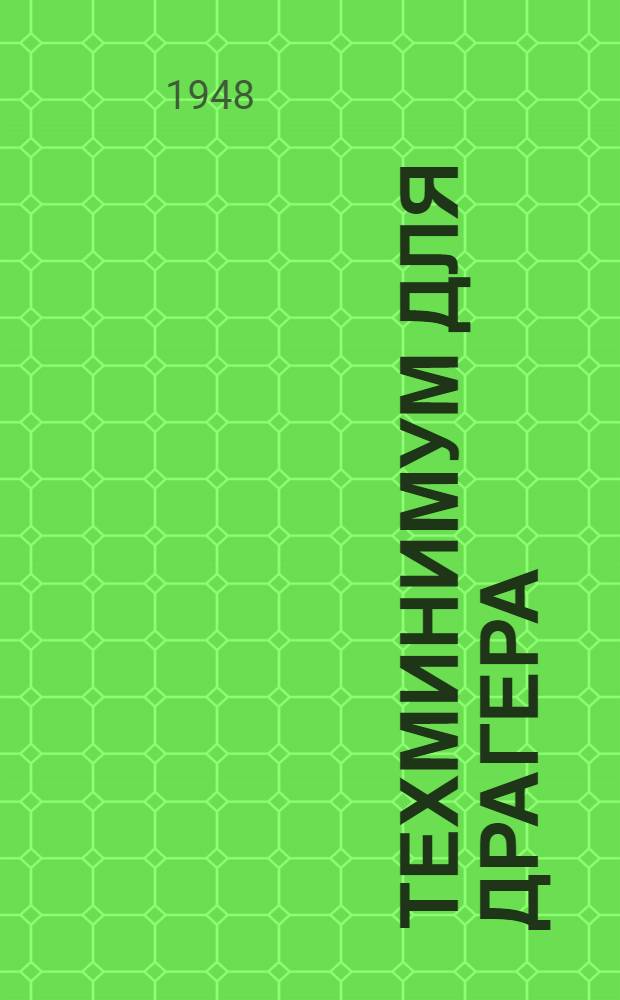 Техминимум для драгера : Учеб. пособие