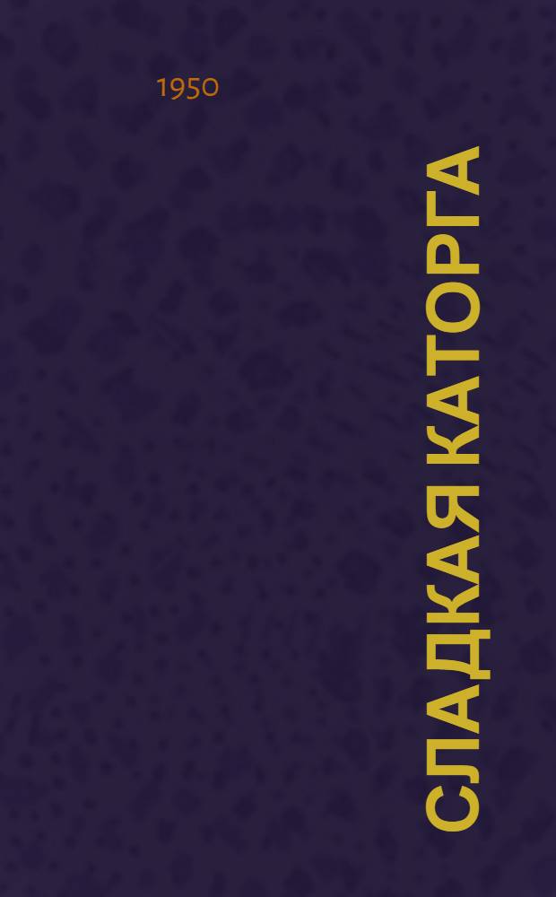 Сладкая каторга : Роман