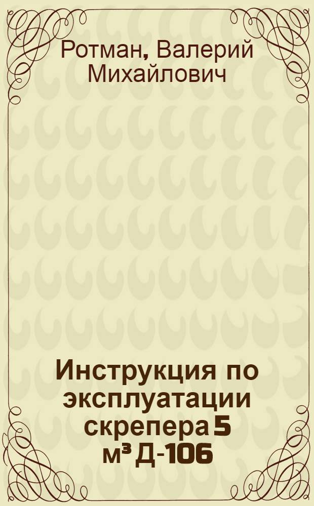 Инструкция по эксплуатации скрепера 5 м³ Д-106