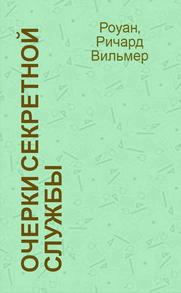 Очерки секретной службы : Из истории разведки