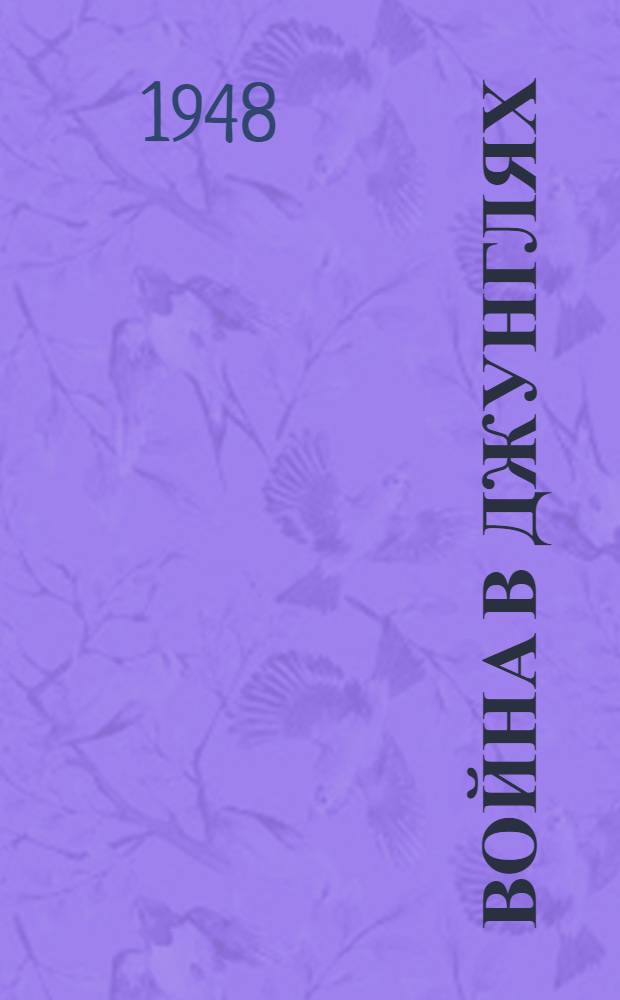 Война в джунглях