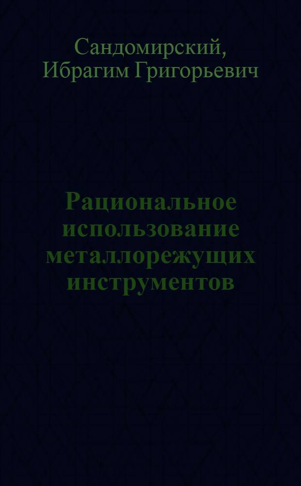 Рациональное использование металлорежущих инструментов