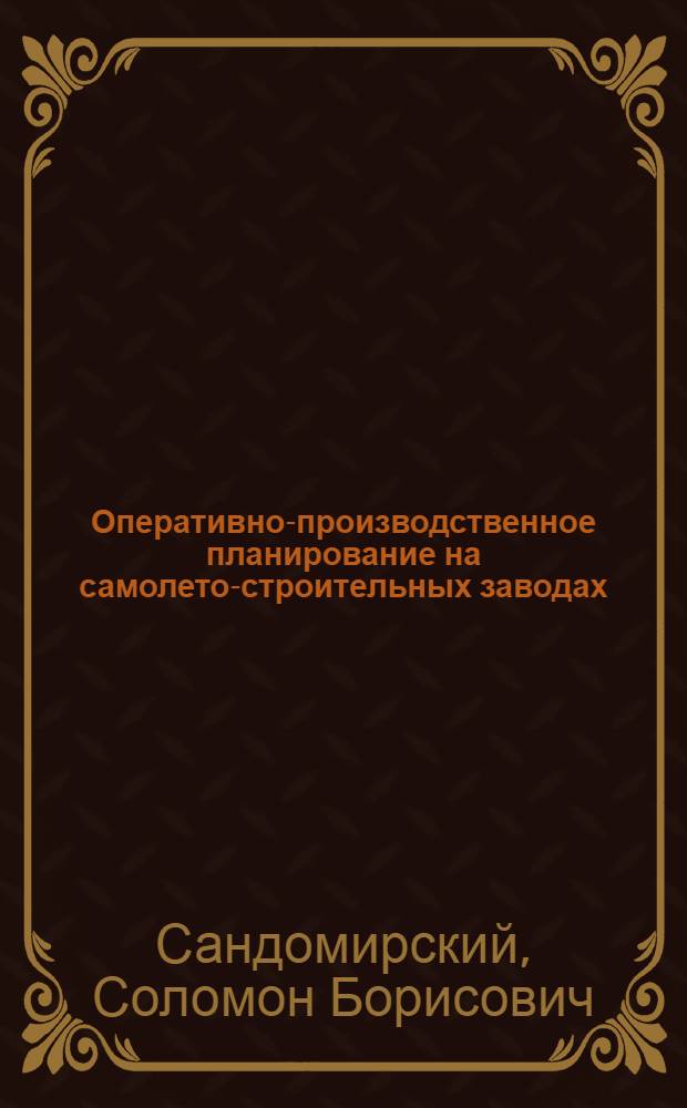 Оперативно-производственное планирование на самолето-строительных заводах : (Основные положения)