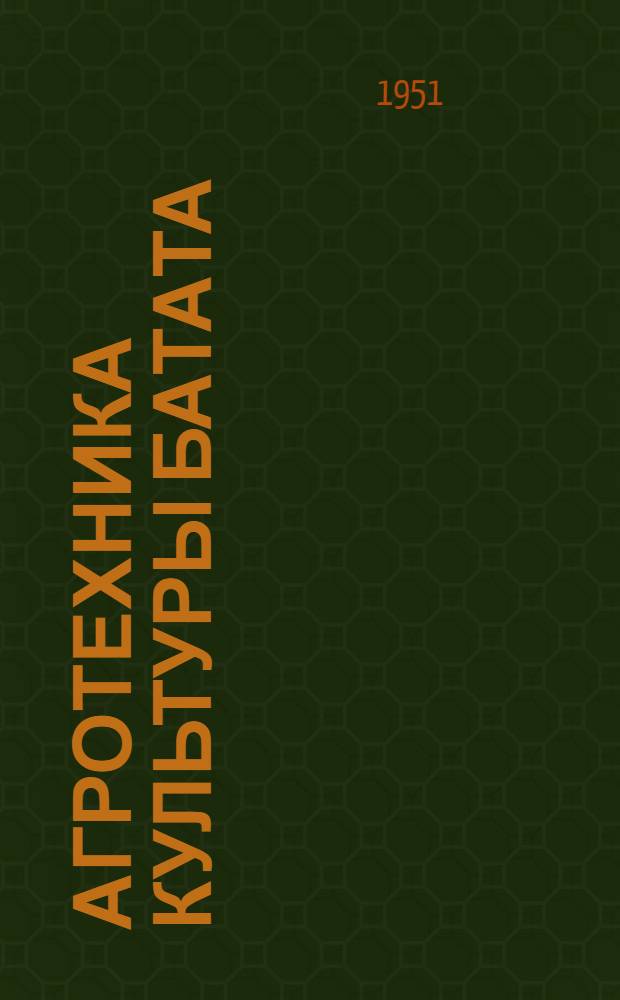 Агротехника культуры батата