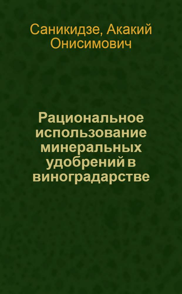 Рациональное использование минеральных удобрений в виноградарстве
