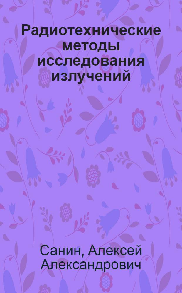 Радиотехнические методы исследования излучений