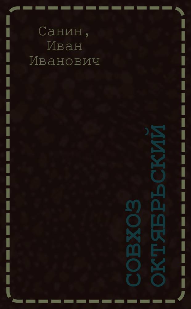 Совхоз Октябрьский