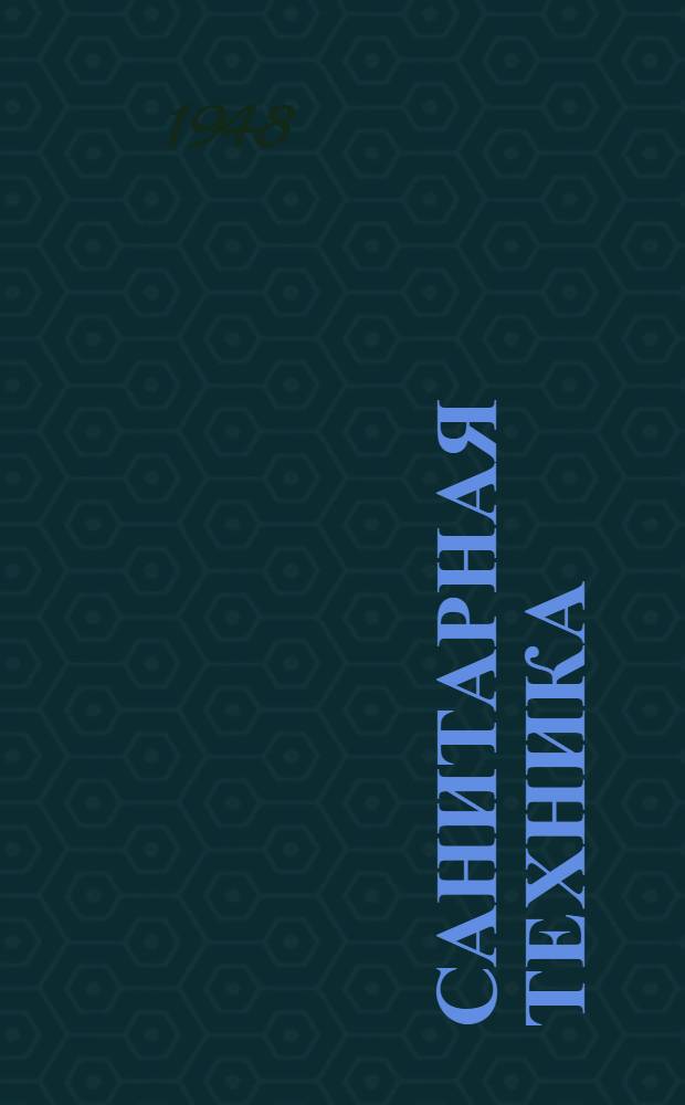 Санитарная техника : Типовые чертежи : Альбом № 8