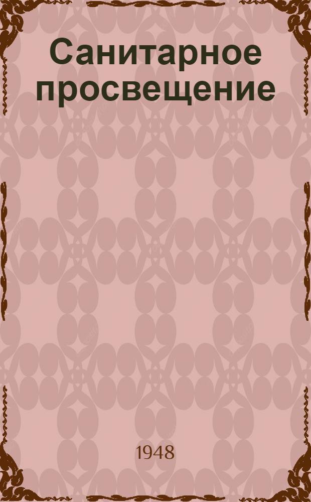 Санитарное просвещение : Сборник, посвящ. вопросам сан. просвещения в годы Великой Отеч. войны