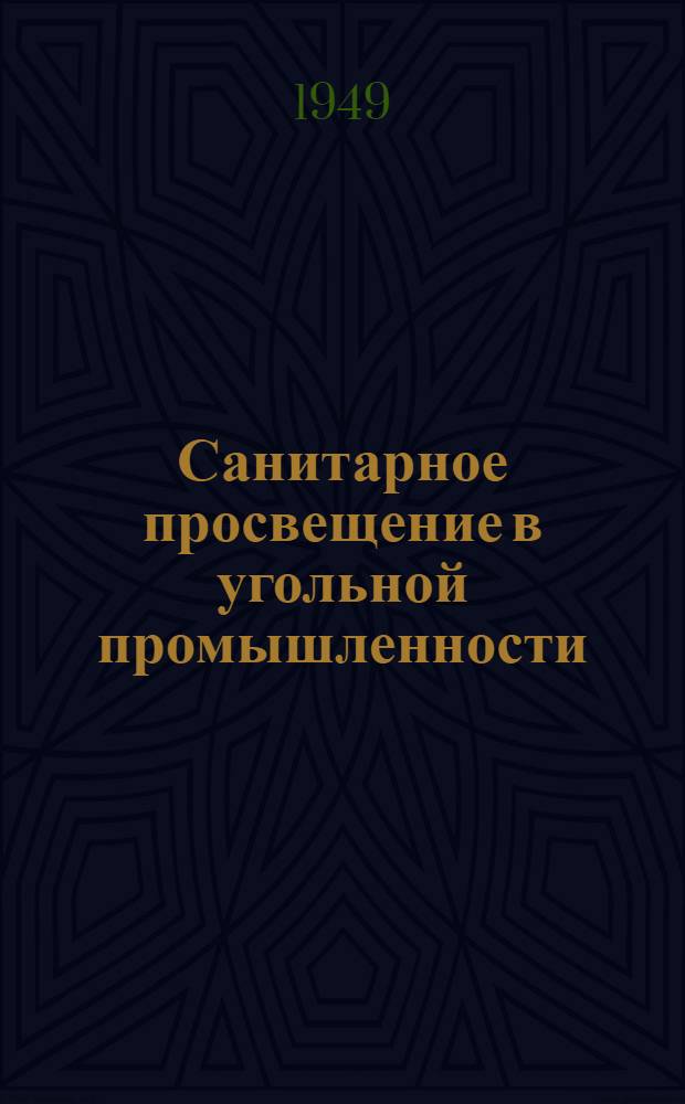 Санитарное просвещение в угольной промышленности : Метод. материалы