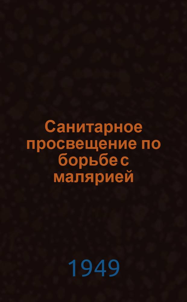 Санитарное просвещение по борьбе с малярией : Сборник метод. материалов