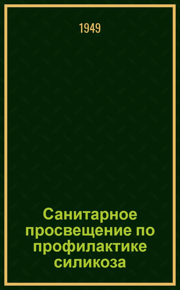 Санитарное просвещение по профилактике силикоза : Метод. материалы