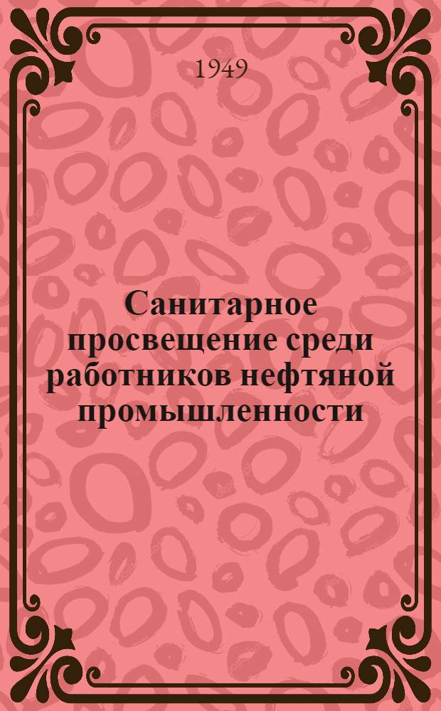 Санитарное просвещение среди работников нефтяной промышленности : Метод. материалы