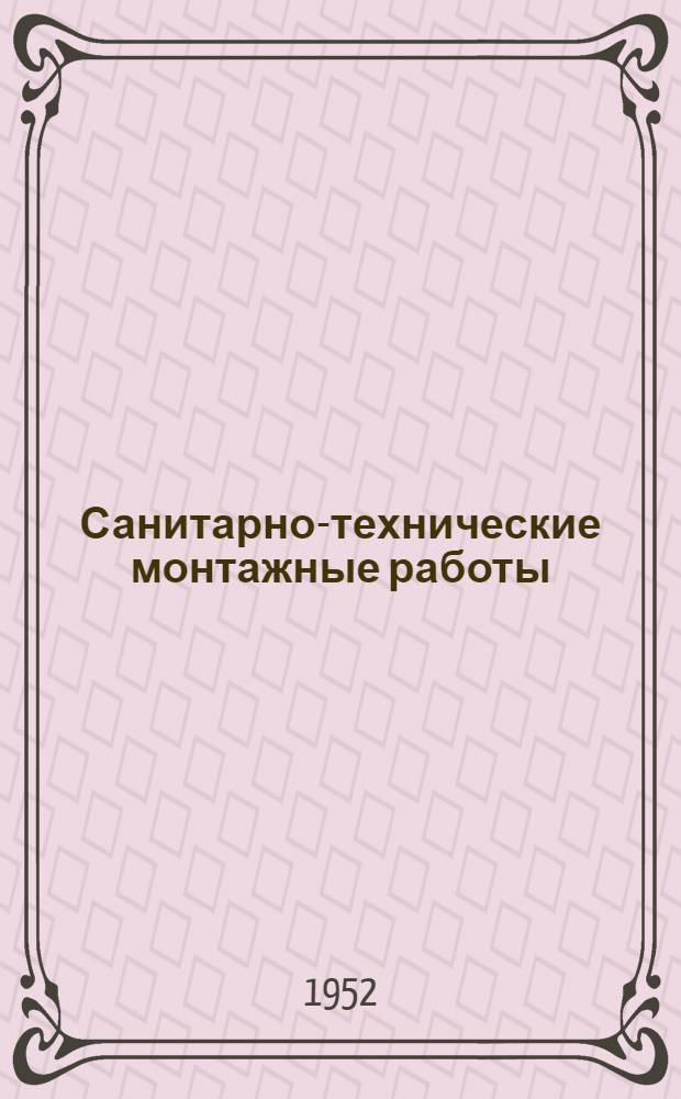 Санитарно-технические монтажные работы