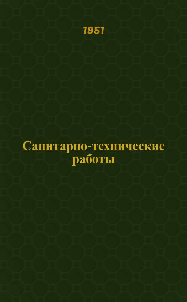 Санитарно-технические работы