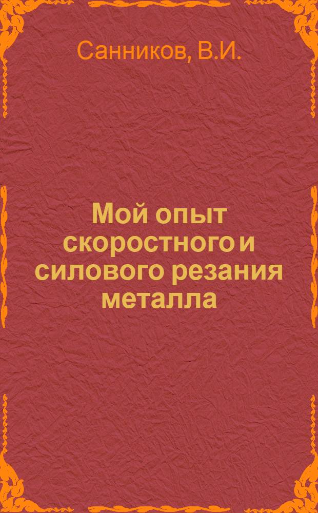 Мой опыт скоростного и силового резания металла
