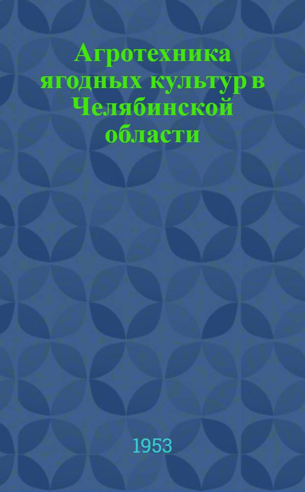 Агротехника ягодных культур в Челябинской области