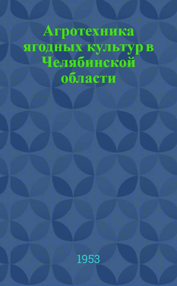 Агротехника ягодных культур в Челябинской области