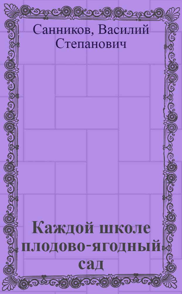 Каждой школе плодово-ягодный сад