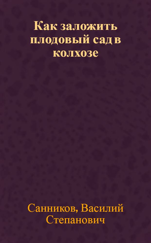 Как заложить плодовый сад в колхозе