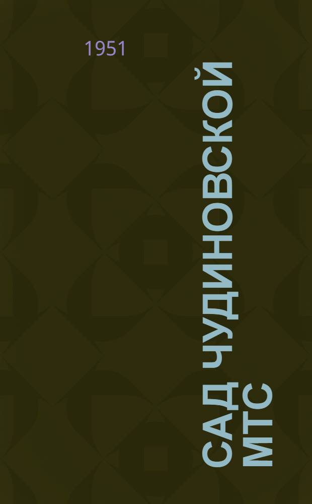 Сад Чудиновской МТС : (Опыт работы садовода-мичуринца Турова И.Н.)