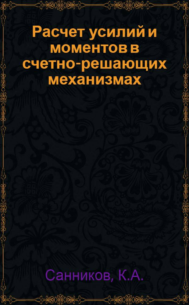 Расчет усилий и моментов в счетно-решающих механизмах