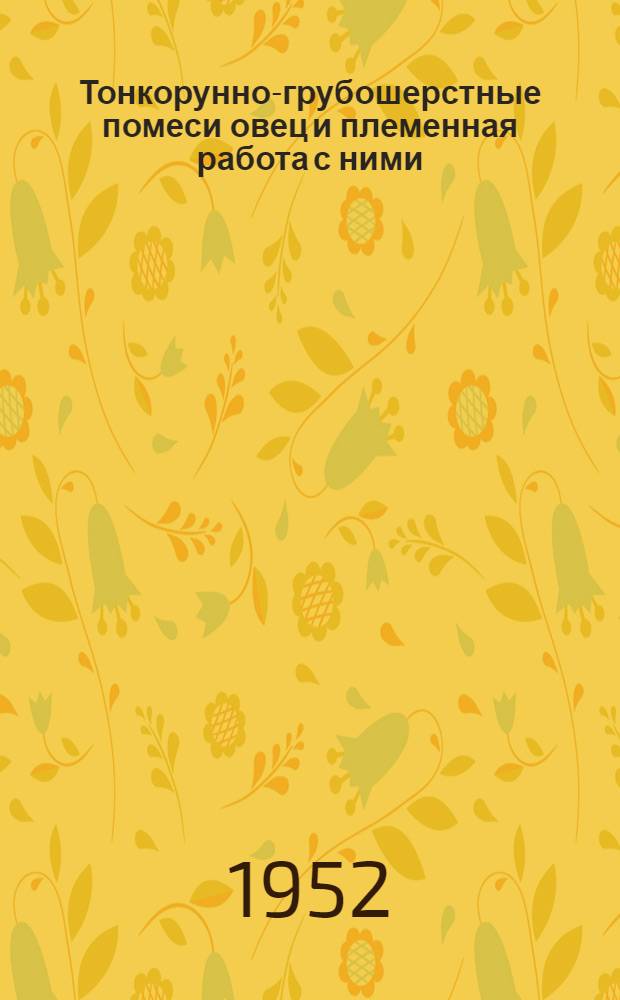 Тонкорунно-грубошерстные помеси овец и племенная работа с ними