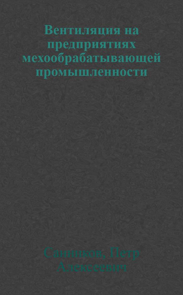 Вентиляция на предприятиях мехообрабатывающей промышленности