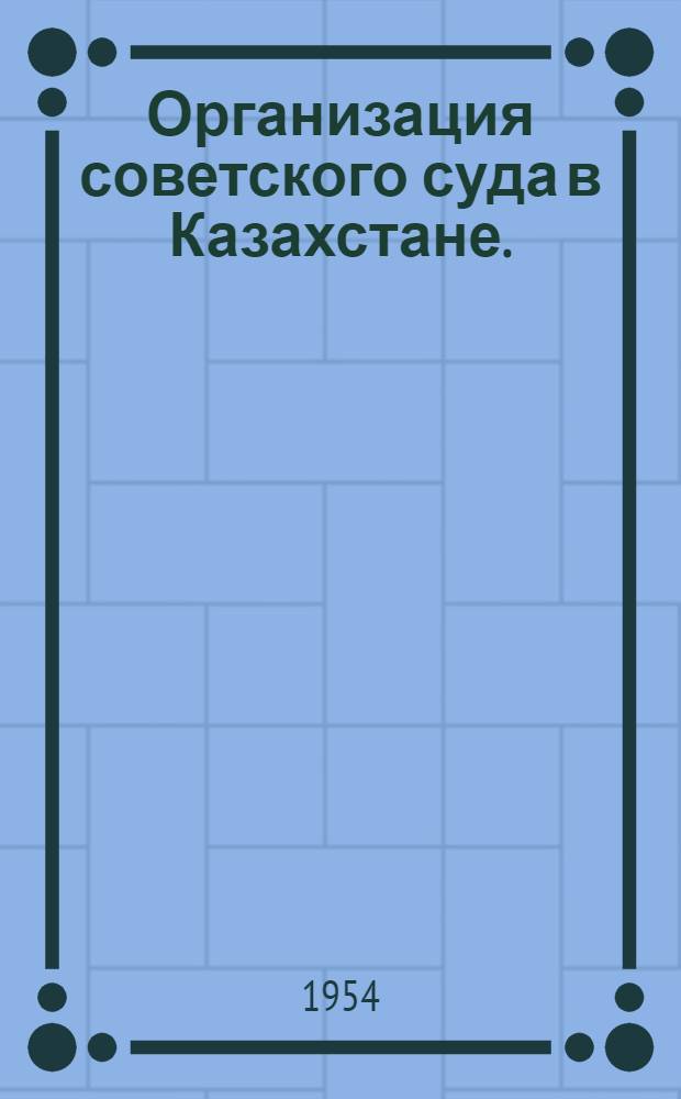 Организация советского суда в Казахстане. (Октябрь 1917 - июль 1918 г.)