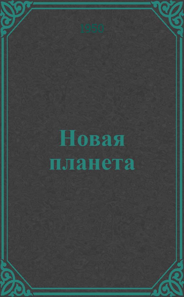 Новая планета : Науч.-фантаст. рассказы и очерки