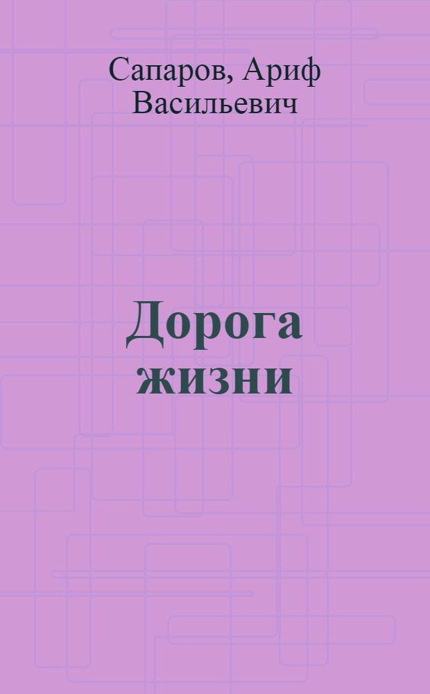 Дорога жизни : Ладожское озеро